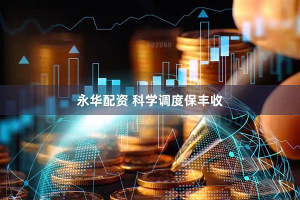 永华配资 科学调度保丰收